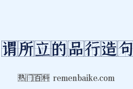 谓所立的品行造句是什么意思的图片
